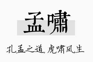 孟啸名字的寓意及含义