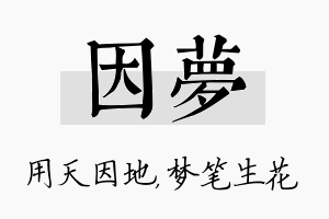 因梦名字的寓意及含义