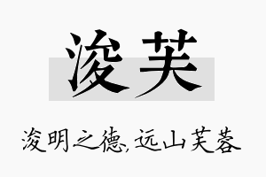 浚芙名字的寓意及含义