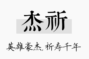 杰祈名字的寓意及含义