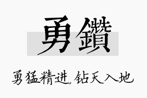 勇钻名字的寓意及含义