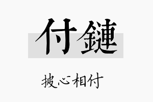 付链名字的寓意及含义