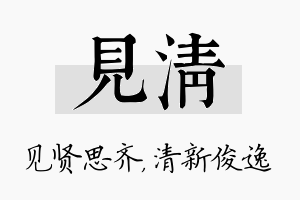 见清名字的寓意及含义