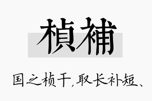 桢补名字的寓意及含义