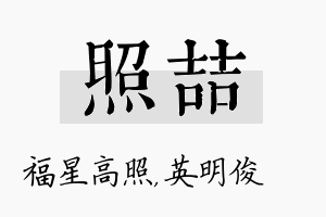 照喆名字的寓意及含义