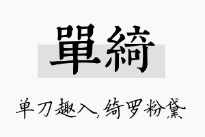 单绮名字的寓意及含义