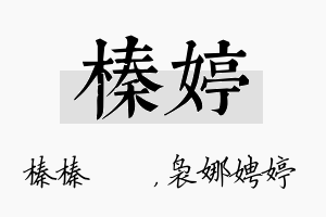 榛婷名字的寓意及含义