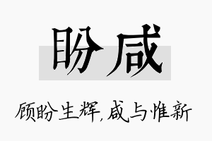 盼咸名字的寓意及含义