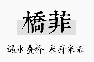 桥菲名字的寓意及含义