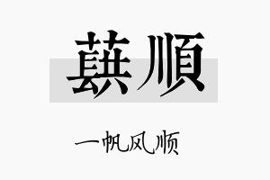 蕻顺名字的寓意及含义