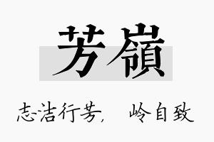 芳岭名字的寓意及含义