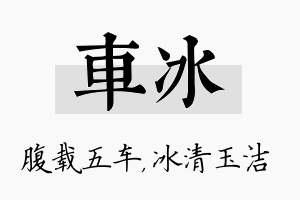 车冰名字的寓意及含义