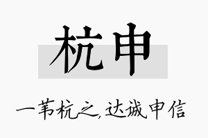 杭申名字的寓意及含义