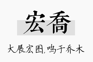 宏乔名字的寓意及含义