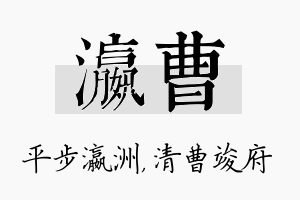 瀛曹名字的寓意及含义