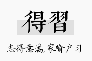 得习名字的寓意及含义