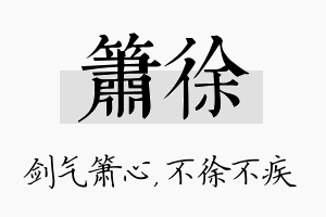 箫徐名字的寓意及含义