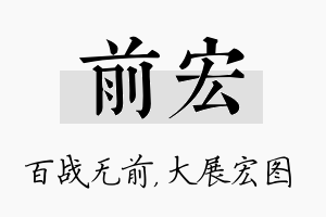 前宏名字的寓意及含义