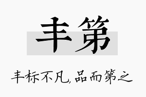 丰第名字的寓意及含义