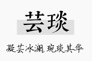 芸琰名字的寓意及含义