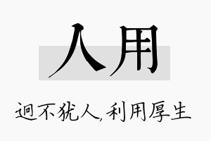 人用名字的寓意及含义