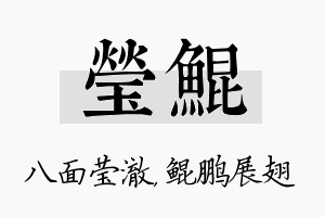 莹鲲名字的寓意及含义