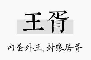 王胥名字的寓意及含义