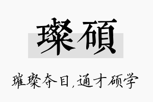 璨硕名字的寓意及含义