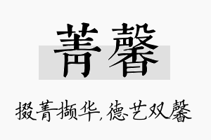 菁馨名字的寓意及含义