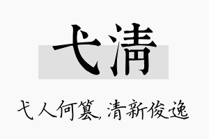 弋清名字的寓意及含义