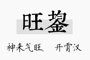 旺鋆名字的寓意及含义