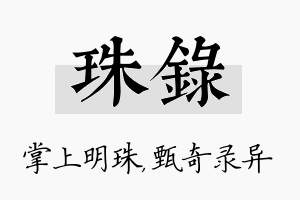 珠录名字的寓意及含义