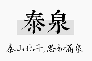 泰泉名字的寓意及含义