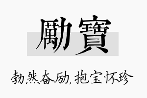 励宝名字的寓意及含义