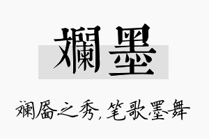 斓墨名字的寓意及含义