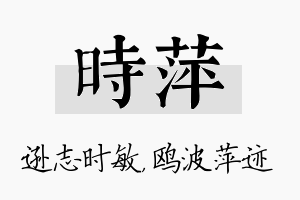 时萍名字的寓意及含义