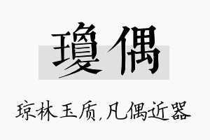 琼偶名字的寓意及含义