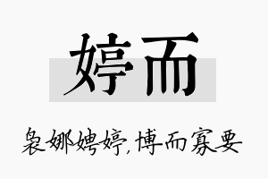 婷而名字的寓意及含义