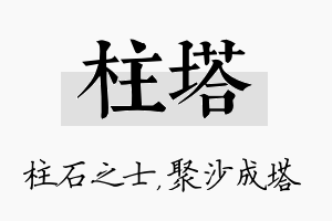 柱塔名字的寓意及含义