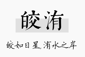 皎洧名字的寓意及含义