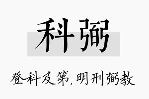 科弼名字的寓意及含义