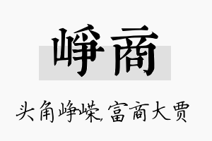 峥商名字的寓意及含义