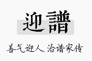 迎谱名字的寓意及含义