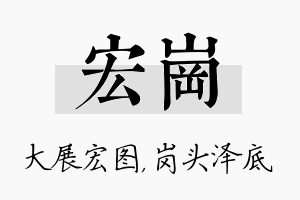 宏岗名字的寓意及含义