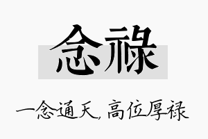 念禄名字的寓意及含义