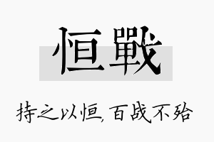 恒战名字的寓意及含义