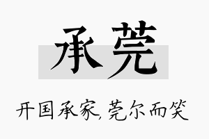 承莞名字的寓意及含义