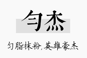 匀杰名字的寓意及含义