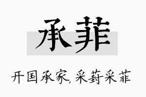 承菲名字的寓意及含义