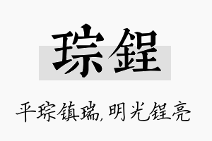 琮锃名字的寓意及含义